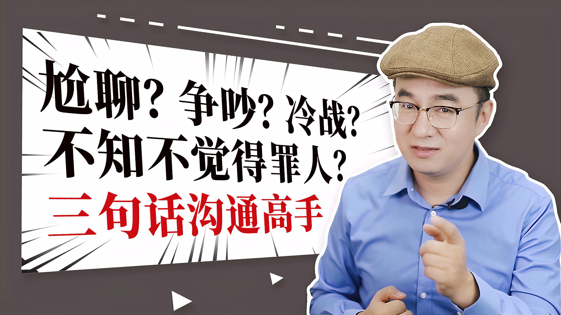 [图]尬聊、冷场、一言不合就开杠?三句话教你成为情感沟通高手