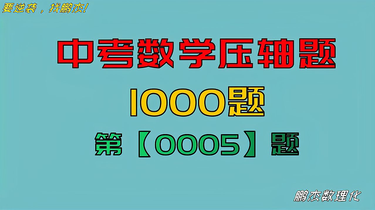 [图]「鹏杰数理化」中考数学压轴题1000题第0005题