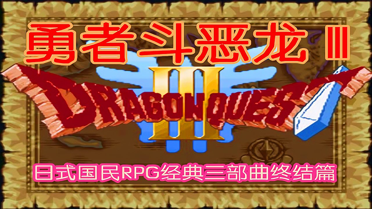 [图]SFC经典游戏回顾:日式经典RPG《勇者斗恶龙3》国民游戏必玩