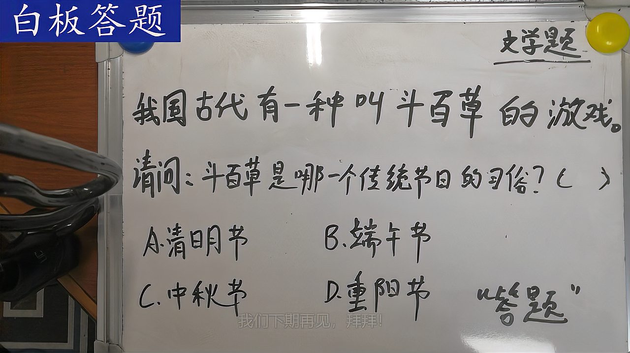 [图]我国传统节日会有不同的习俗,你知道斗百草是哪个节日的习俗吗?