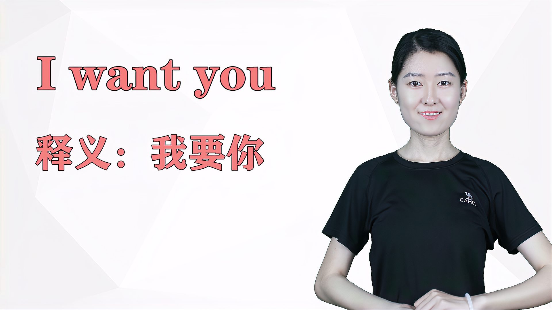 [图]济南灰姑娘:I want you 英语解析以及使用场景