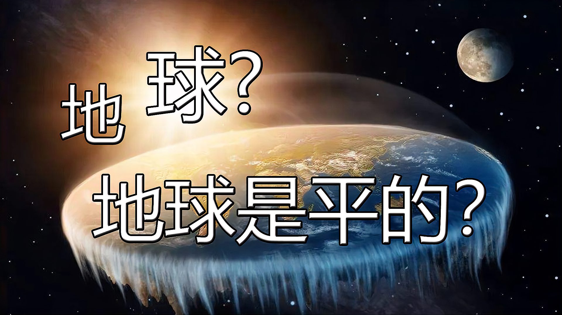 [图]地球是平的?为什么越来越多人相信“地平说”