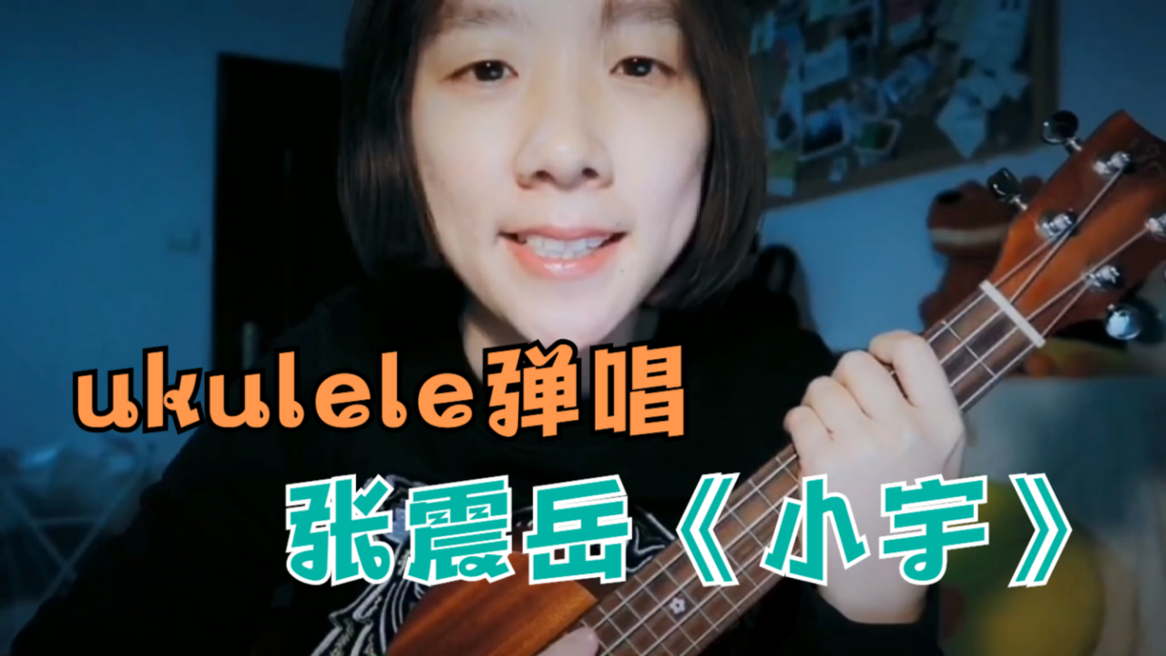 [图]ukulele弹唱:张震岳《小宇》这首歌里充满了我高中时代美好回忆