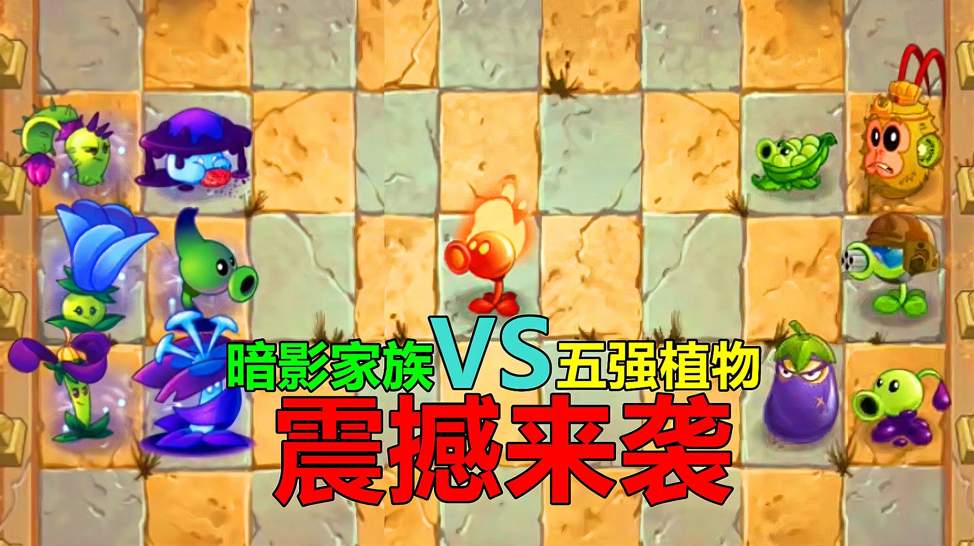 [图]pvz沙雕配音:暗影家族VS五强植物