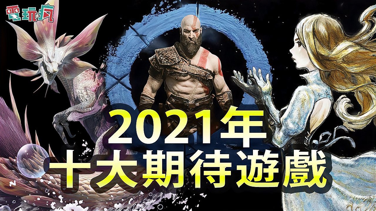 [图]2021年十大期待游戏,哪一款最值得你期待