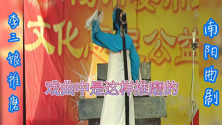 [图]南阳大调曲,南阳曲剧,李三娘,又名井台会