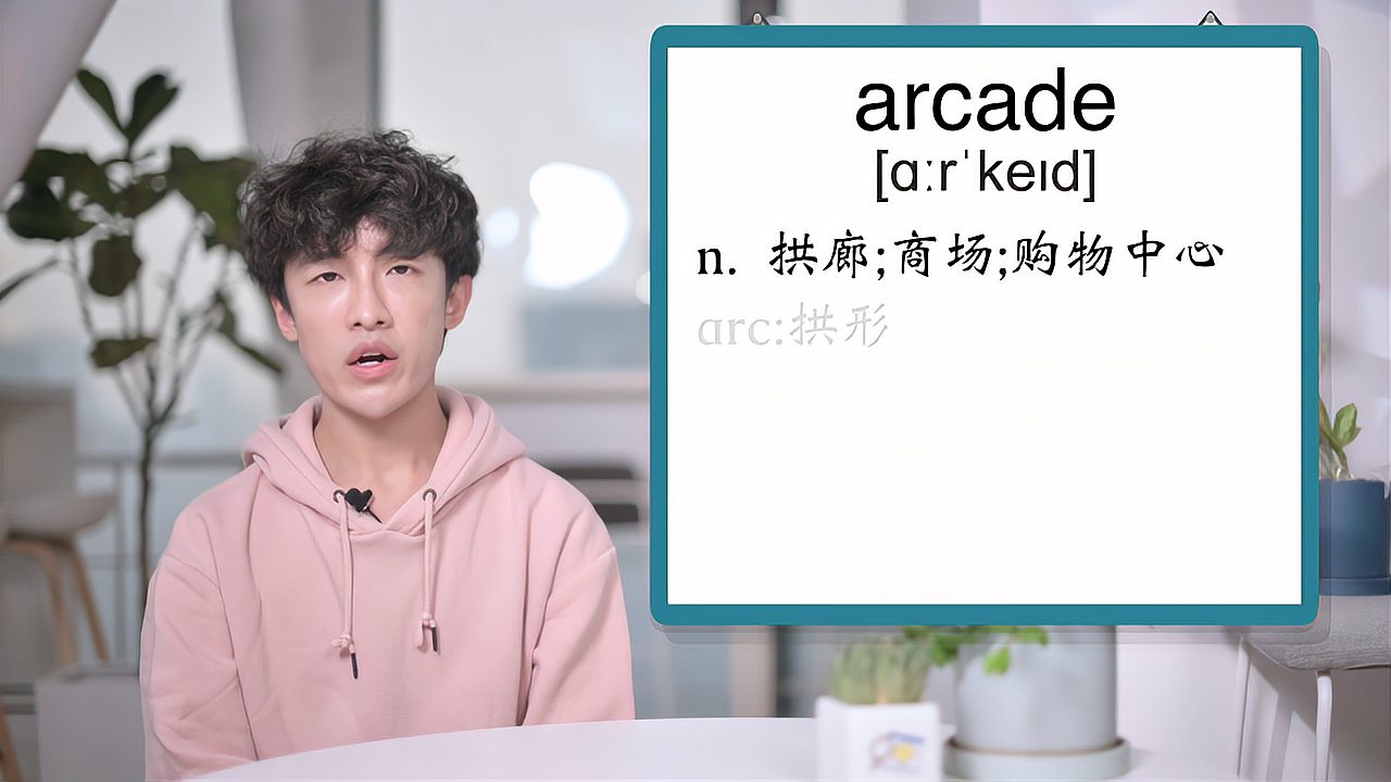 [图]英文单词详解:Arcade