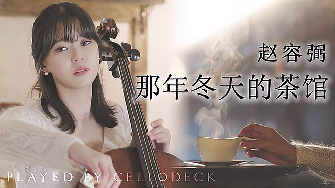 [图]「大提琴」赵容弼《那年冬天的茶馆》by CelloDeck/提琴夫人