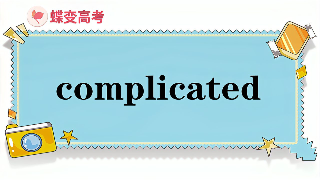 [图]complicated的意思和用法