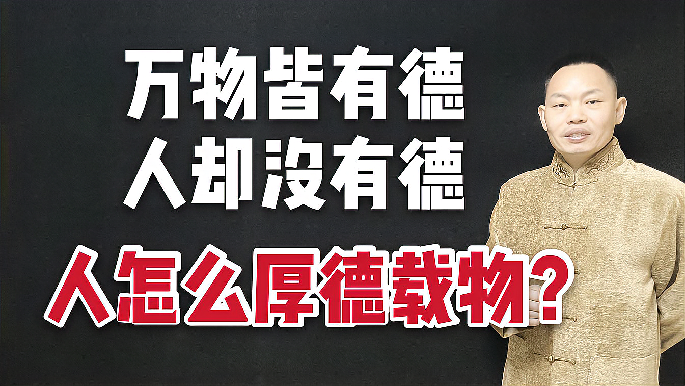 [图]道德经第51章:万物皆有德,而人却没有德,人怎么才能厚德载物呢