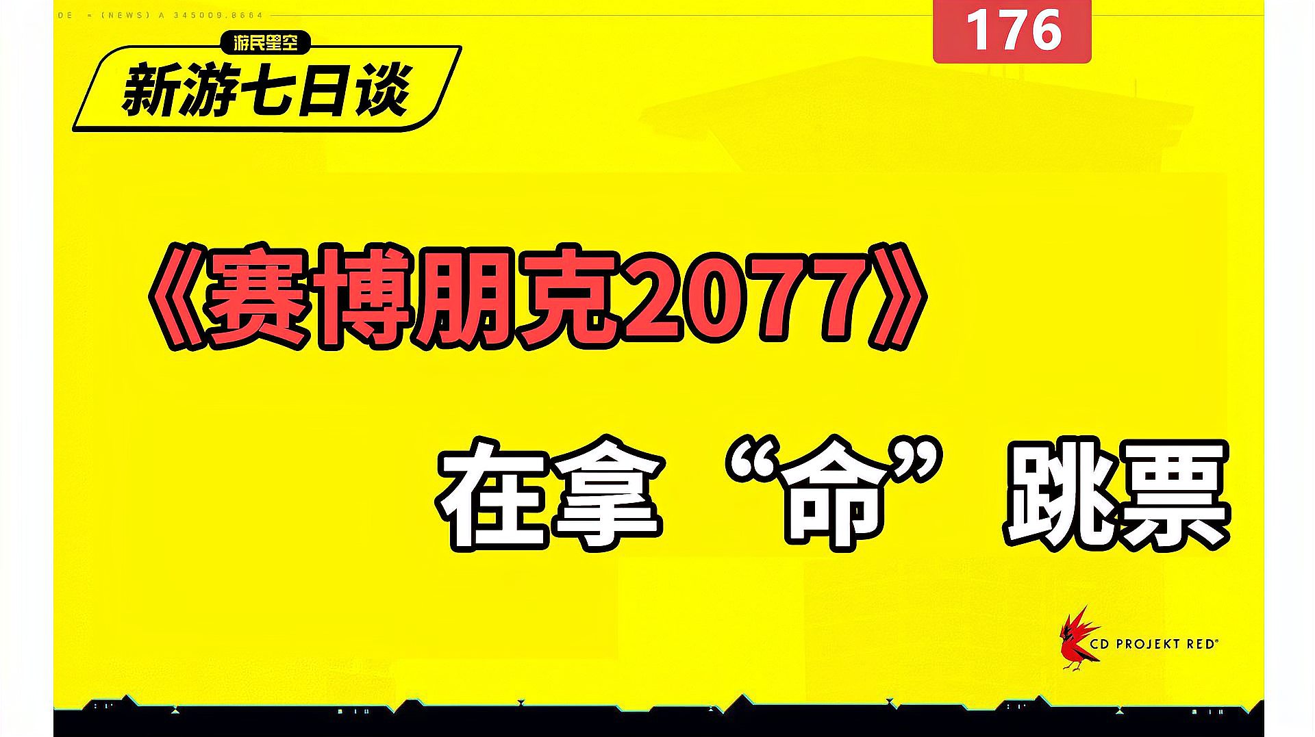 [图]新游七日谈:《赛博朋克2077》在拿“命”跳票