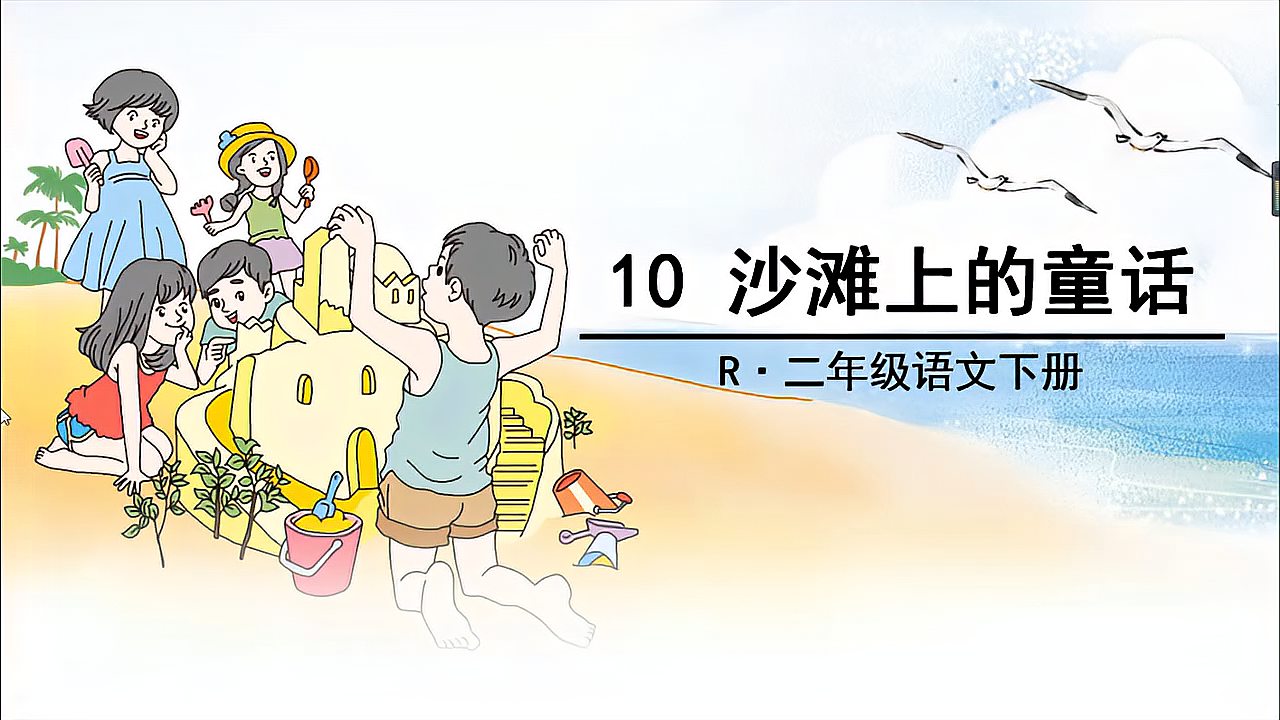 [图]二年级语文下册《10沙滩上的童话》课文解读微课