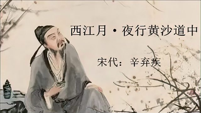 [图]《西江月-夜行黄沙道中》辛弃疾(宋)诵读:舜禧