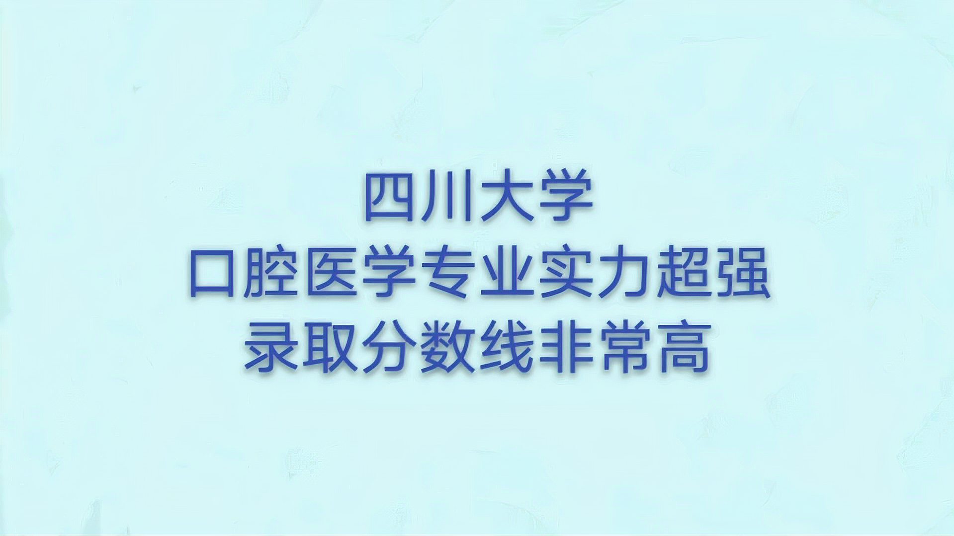 [图]四川大学:口腔医学实力超强,录取分数线非常高