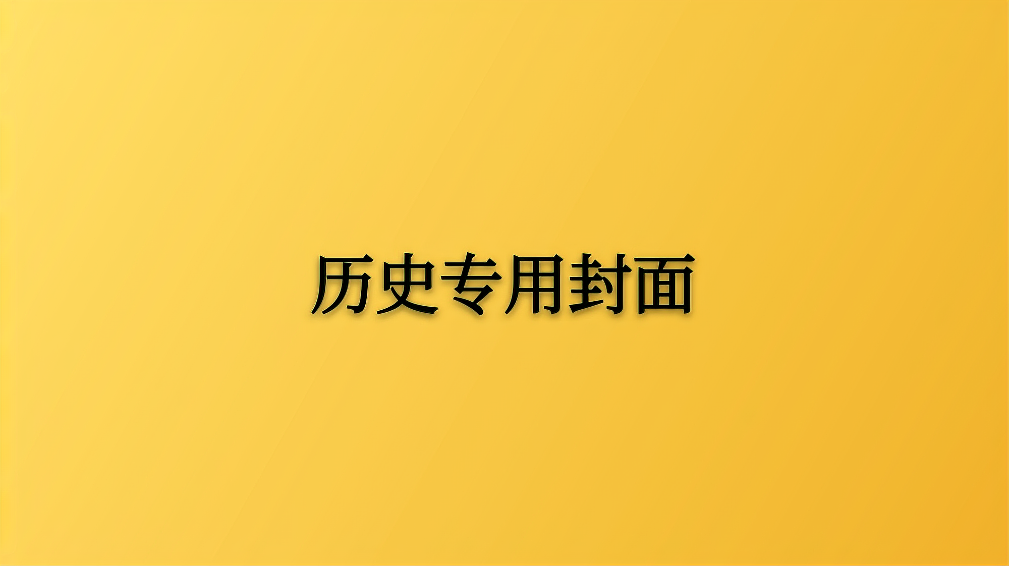 [图]2018年四川历史赛课张英英老师公开课