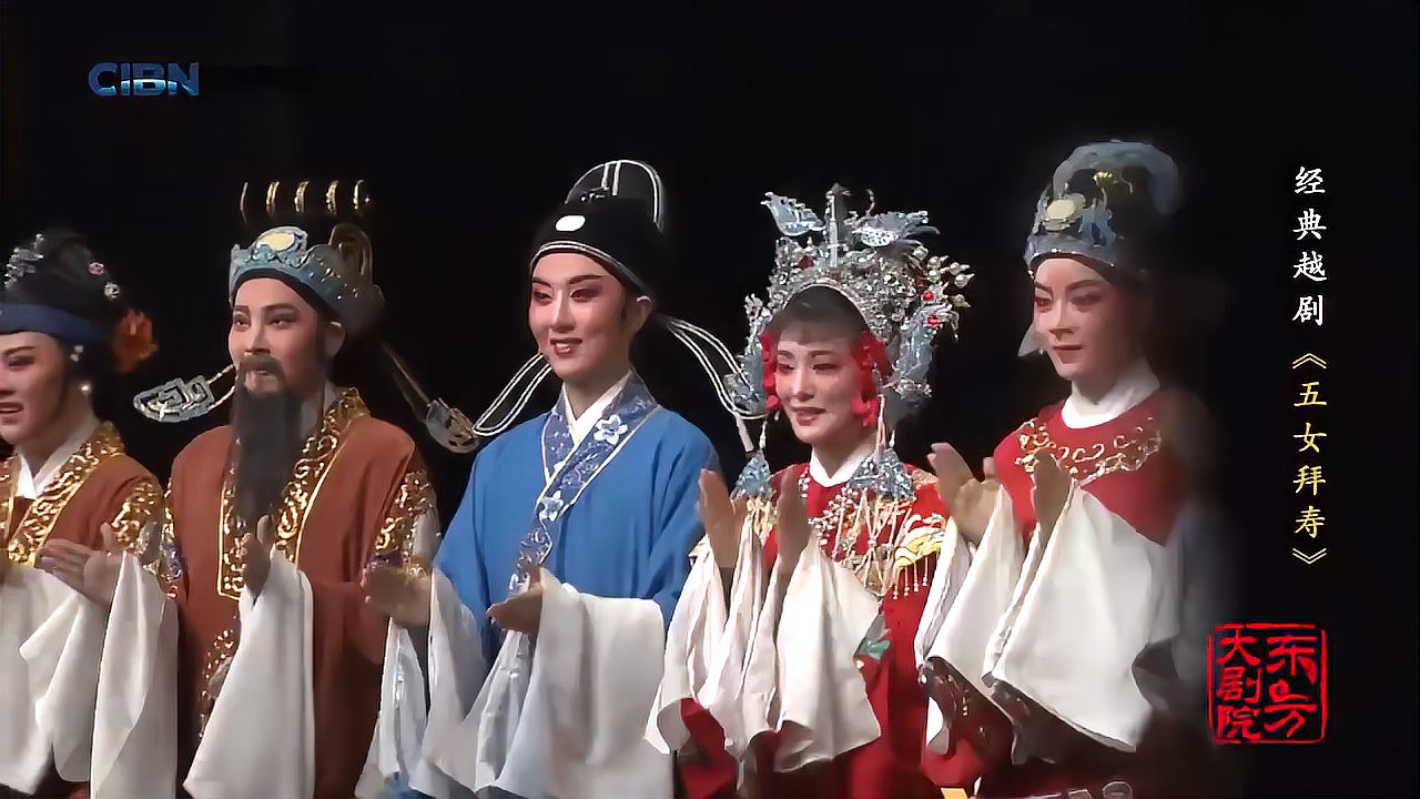 [图]经典越剧《五女拜寿》41演员谢幕 完美收官