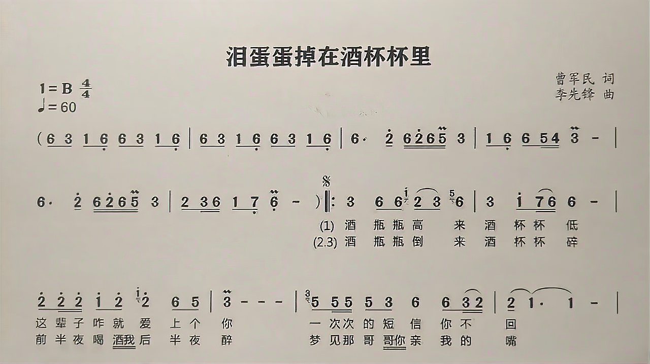 [图]教唱简谱歌曲《泪蛋蛋掉在酒杯杯里》,逐句教唱,带你轻松学唱谱