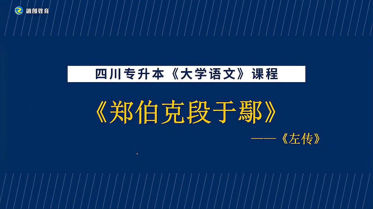 [图]四川统招专升本(大学语文)——《郑伯克段于鄢》