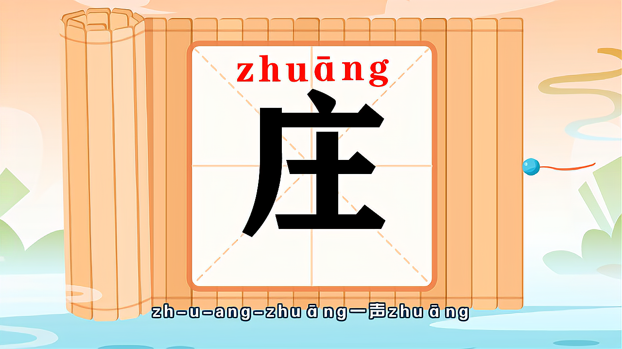 [图]带你认识“庄”字的读音、笔顺、释义