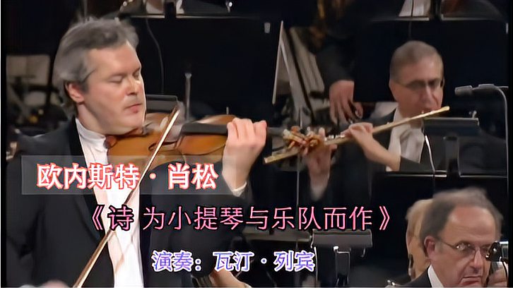 [图]欧内斯特·肖松,协奏曲《诗 为小提琴与乐队而作》,瓦汀·列宾