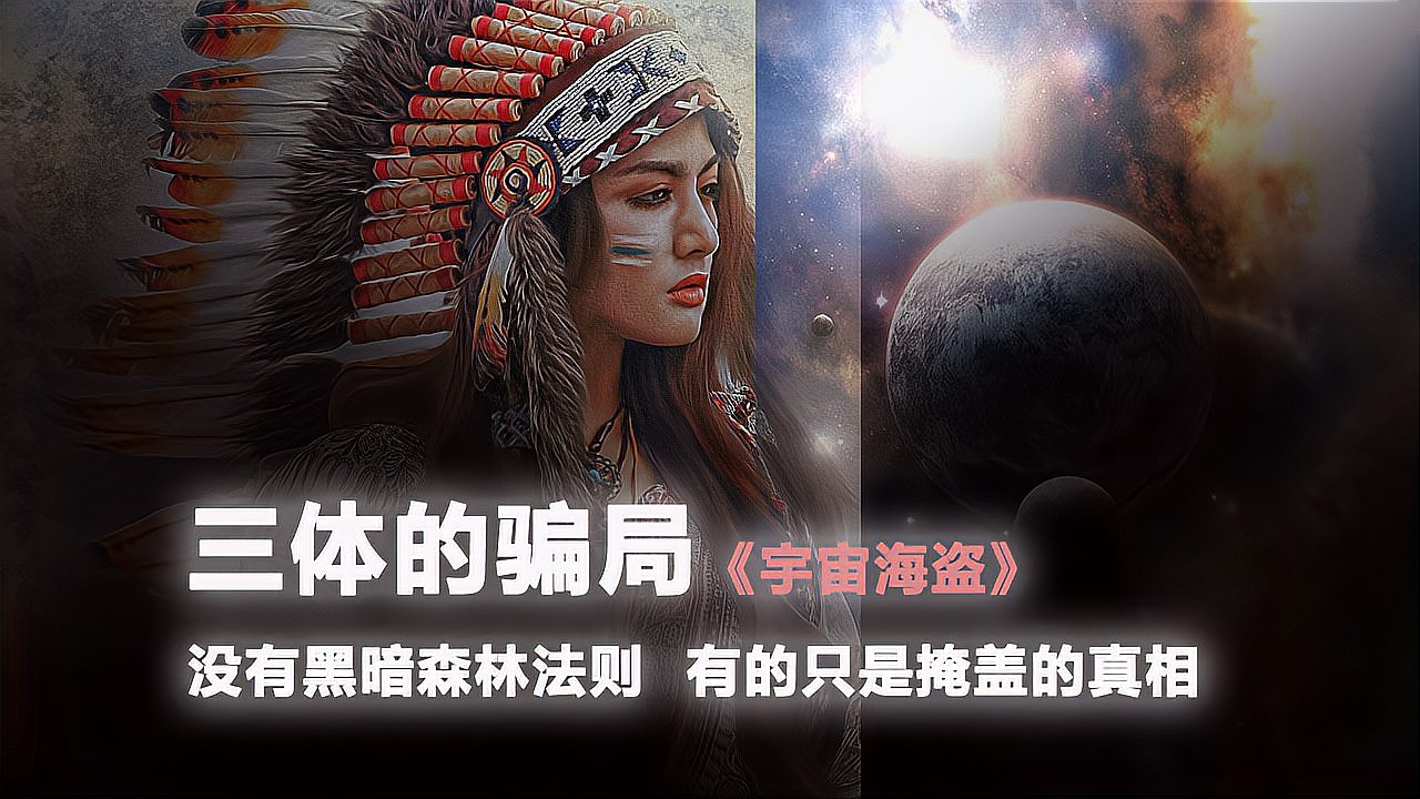 [图]三体的骗局 没有黑暗森林法则 只有印地安人遭遇般的宇宙海盗掠夺