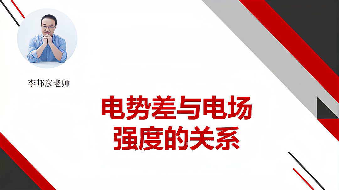 [图]李邦彦老师主讲高中物理知识点——电势差与电场强度的关系