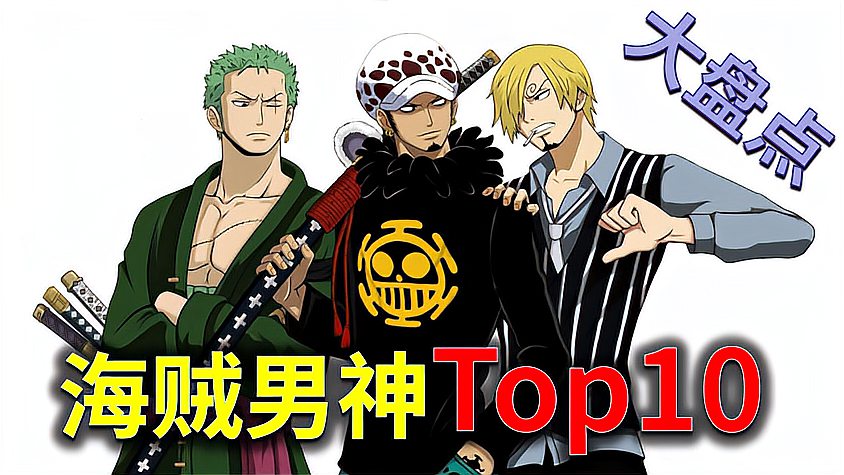 [图]海贼男神排名top10！