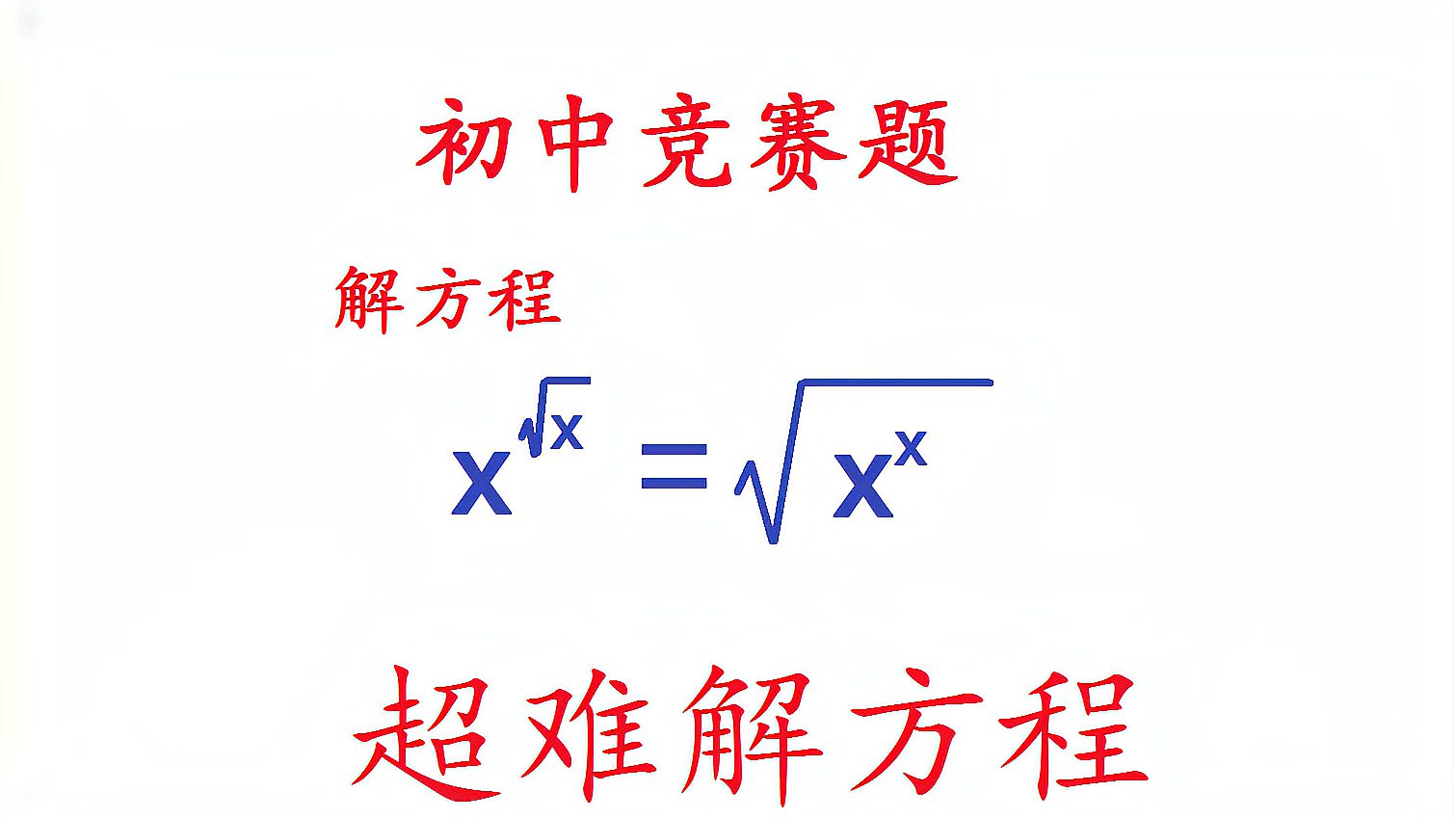 [图]初中数学竞赛题:超难解方程,找对方法,就是送分题