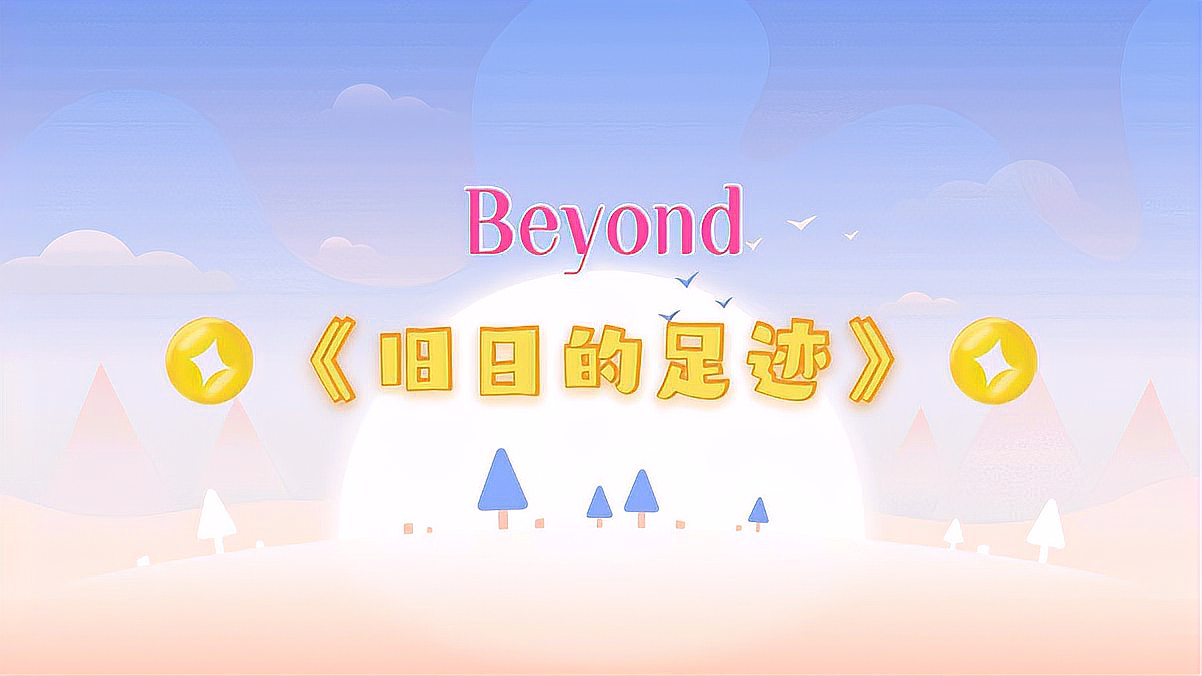 [图]Beyond经典粤语《旧日的足迹》