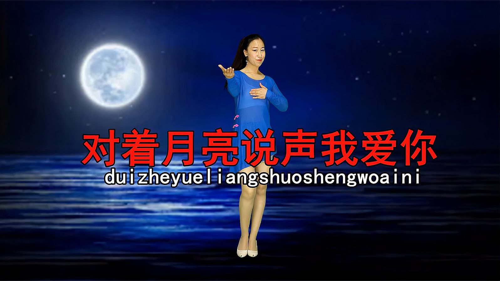 [图]宁静的夜晚《对着月亮说声我爱你》亲爱的你听到了吗