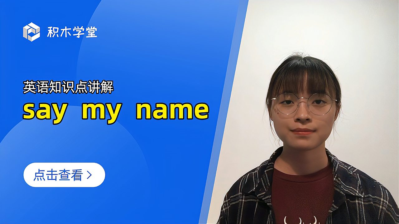 [图]英语知识点讲解 say my name