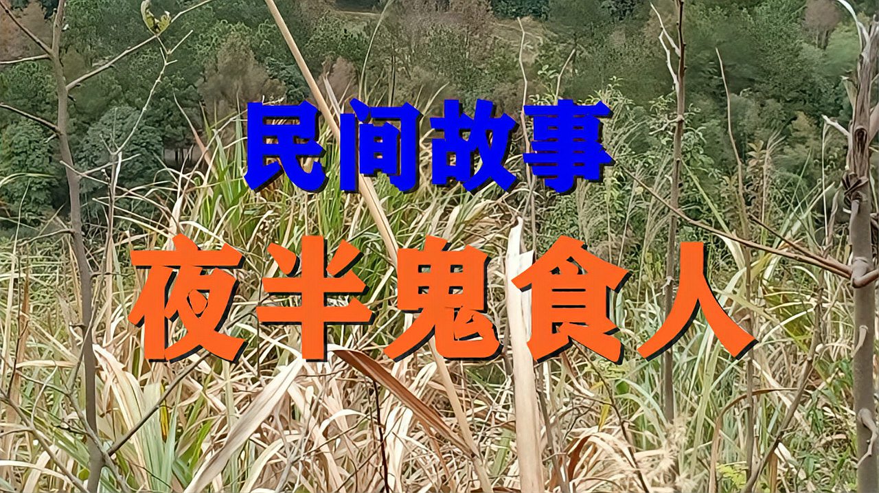 [图]民间故事《夜半鬼食人》宋家庄有几个小伙子商量好去东北闯关东