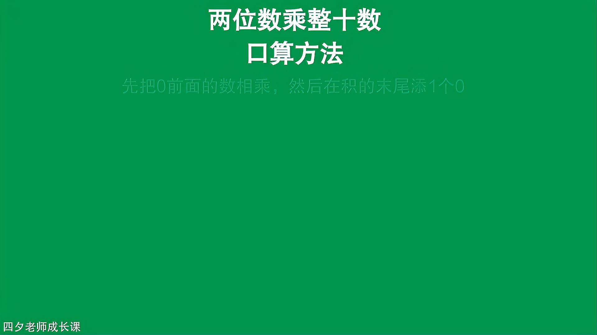 [图]三年级数学:两位数乘整十数的口算方法