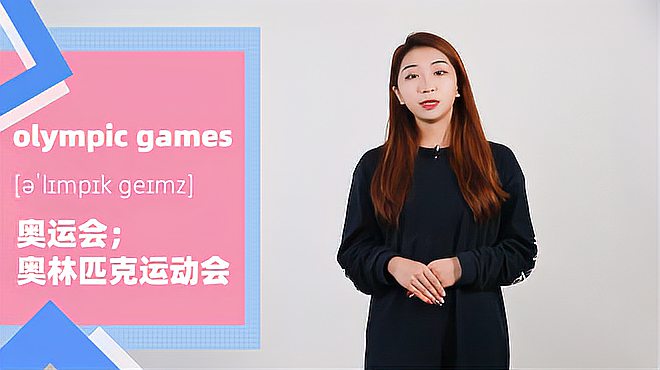 [图]olympic games词组的意思