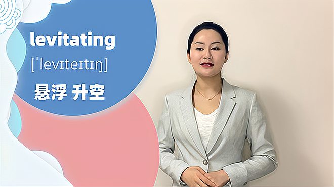 [图]levitating单词的意思