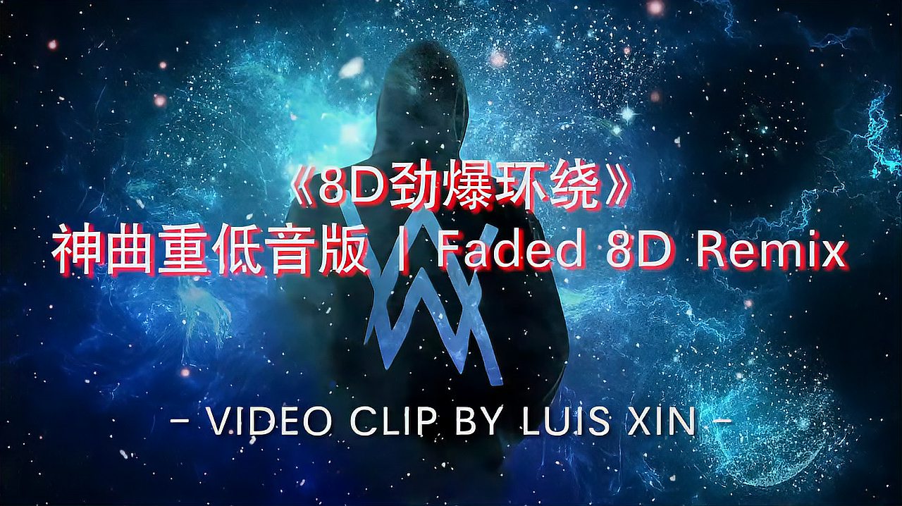 [图]8D劲爆环绕重低音版|Faded 8D Remix