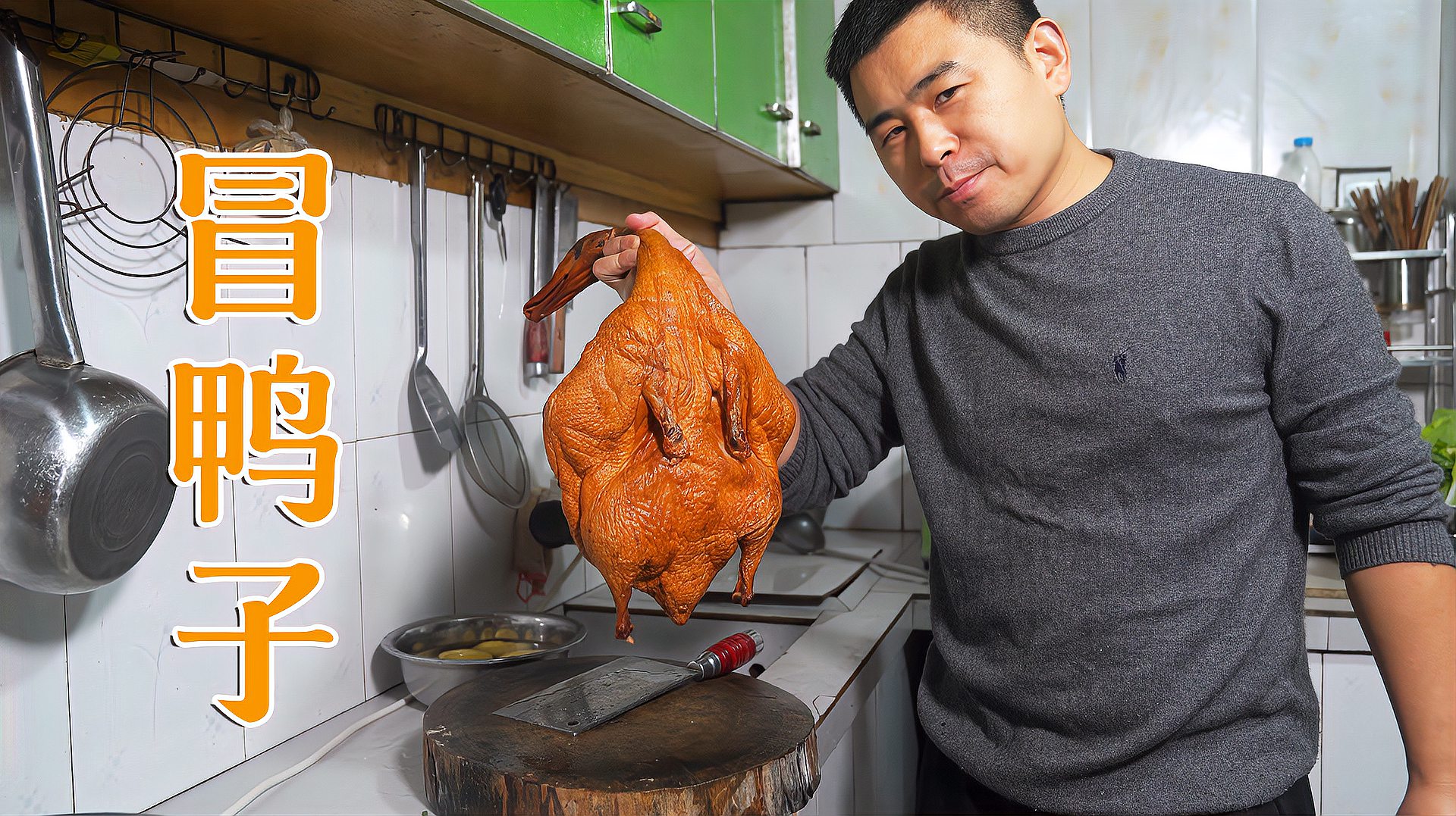 [图]超小厨今天做“成都冒鸭子”味道果然不寻常，原来板鸭可以这么吃