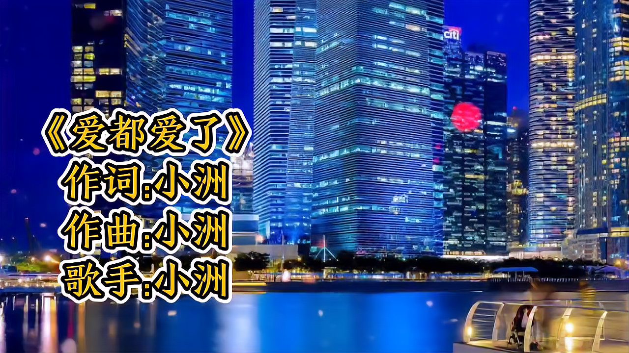 [图]小洲一首超火情歌《爱都爱了》歌声凄凉,歌词扎心,太伤感催泪了