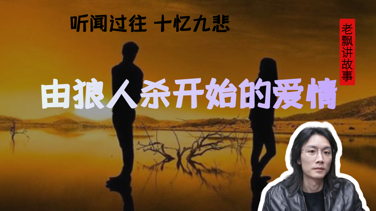 [图]【情感故事】听闻过往，十忆九悲，一段由狼人杀开始的悲情故事