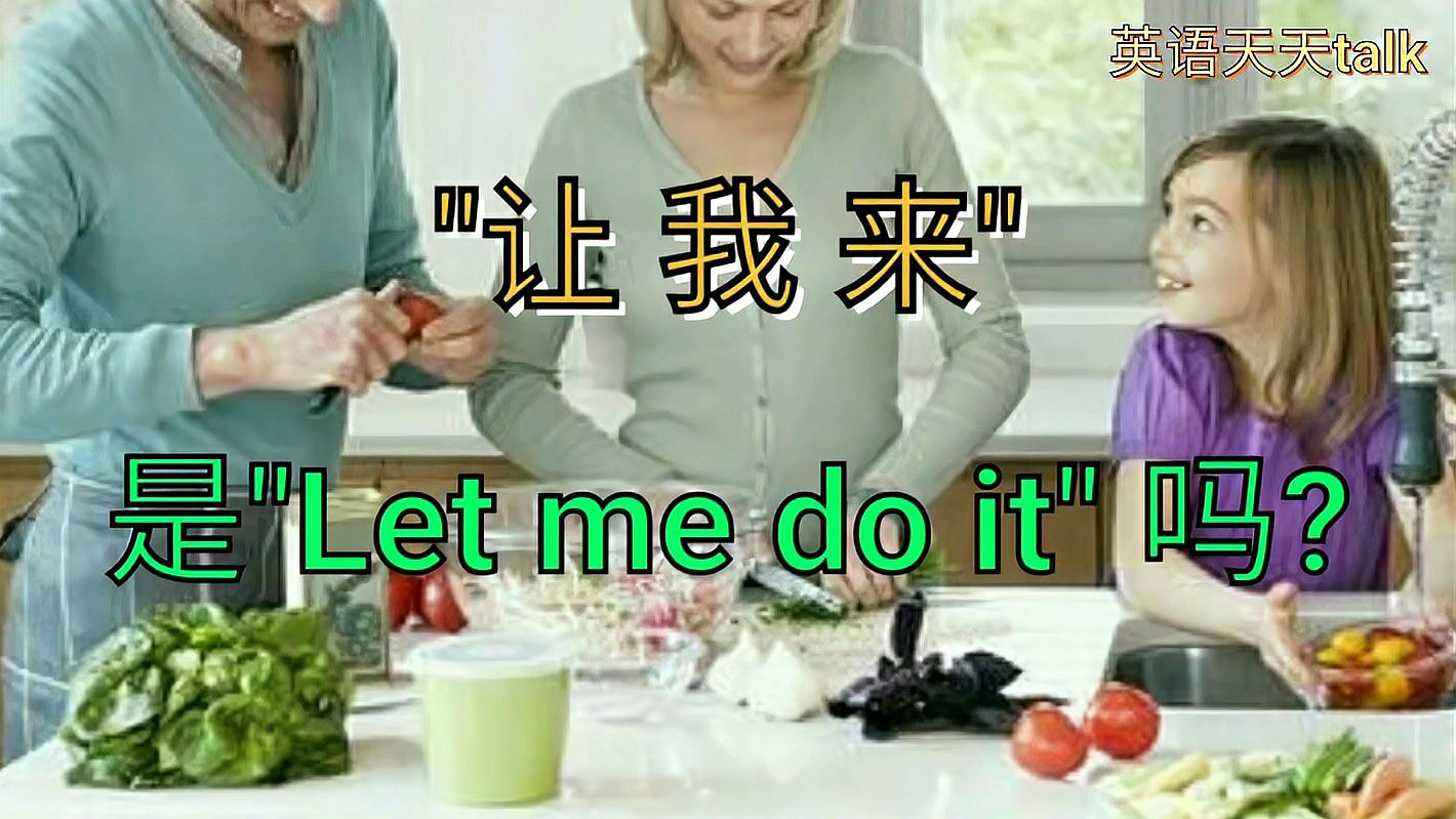 [图]英语口语“让我来”,英文是let me do it吗?老外绅士一般这样说