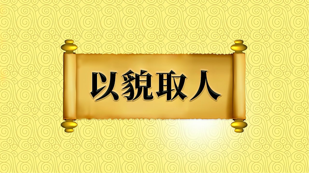 [图]成语“以貌取人”的出处、近义词、反义词、应用场景