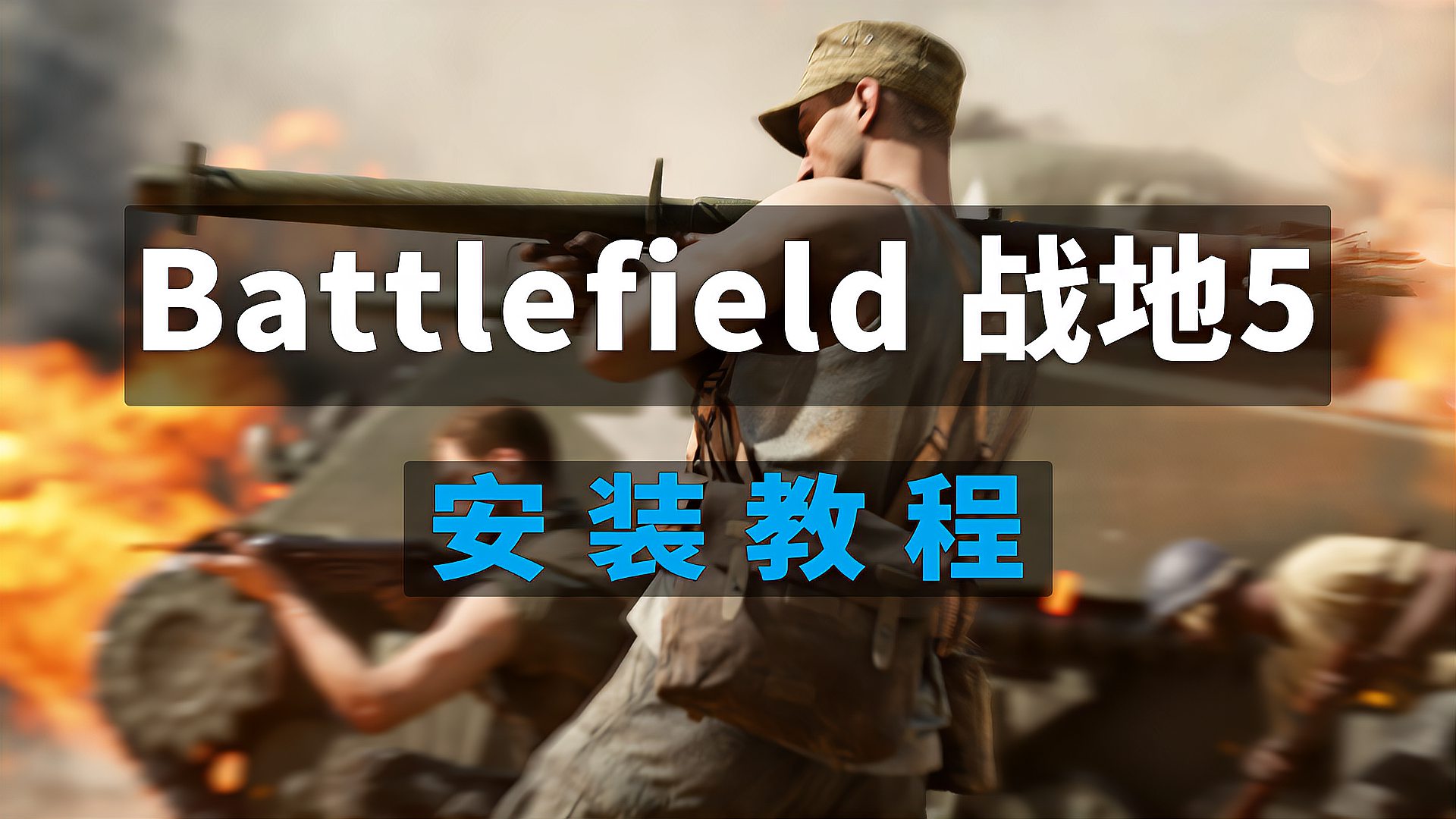 [图]Battlefield 战地5 安装教程