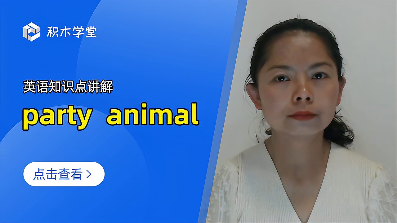 [图]英语知识点讲解 party animal