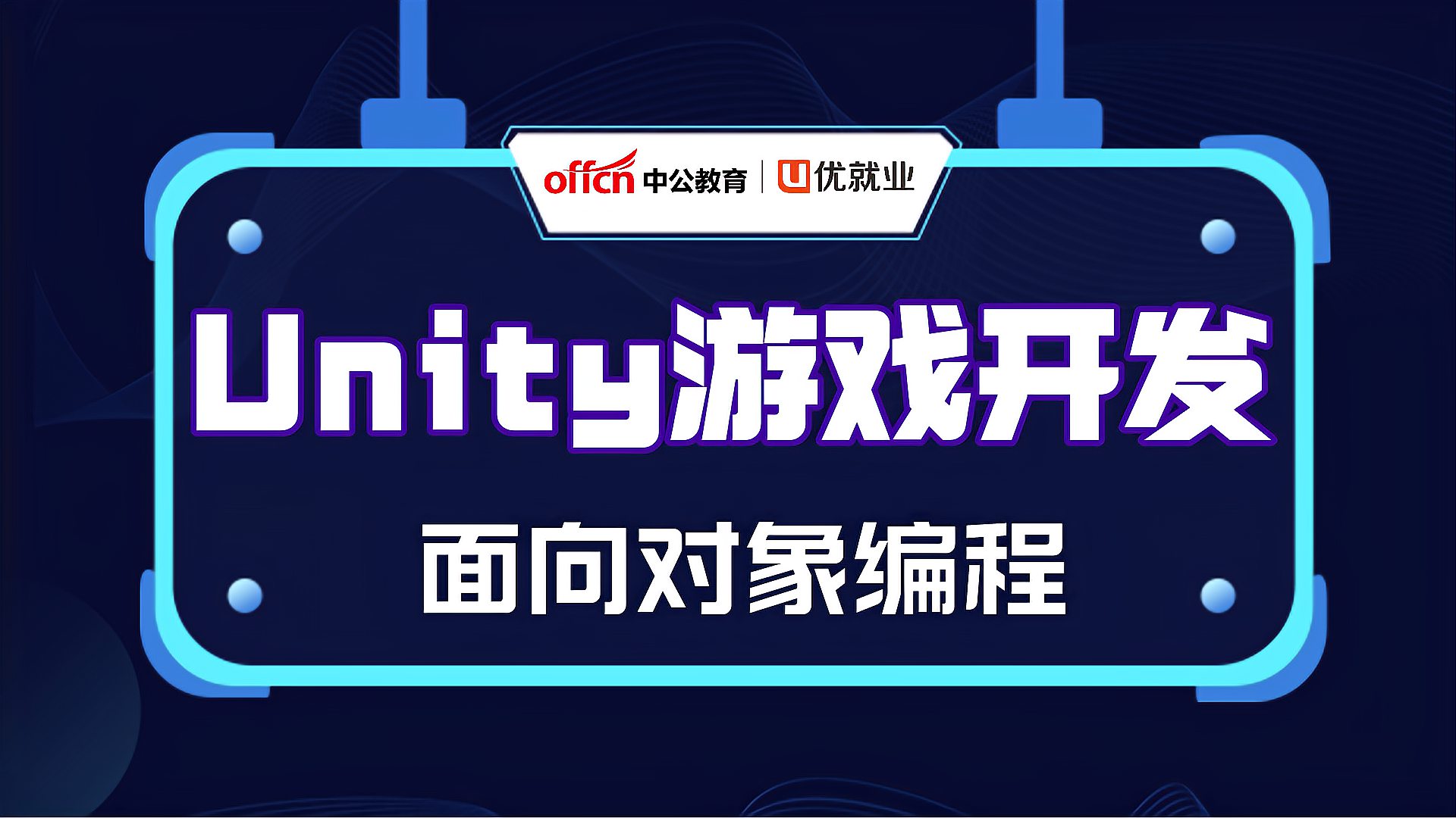 [图]Unity游戏开发之C#第十四讲:封装