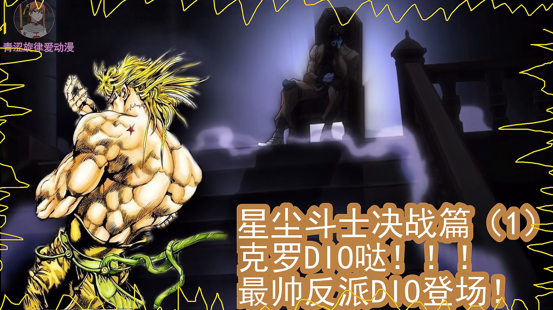 [图]jojo星尘斗士决战篇(1)最终BOSS DIO现身!