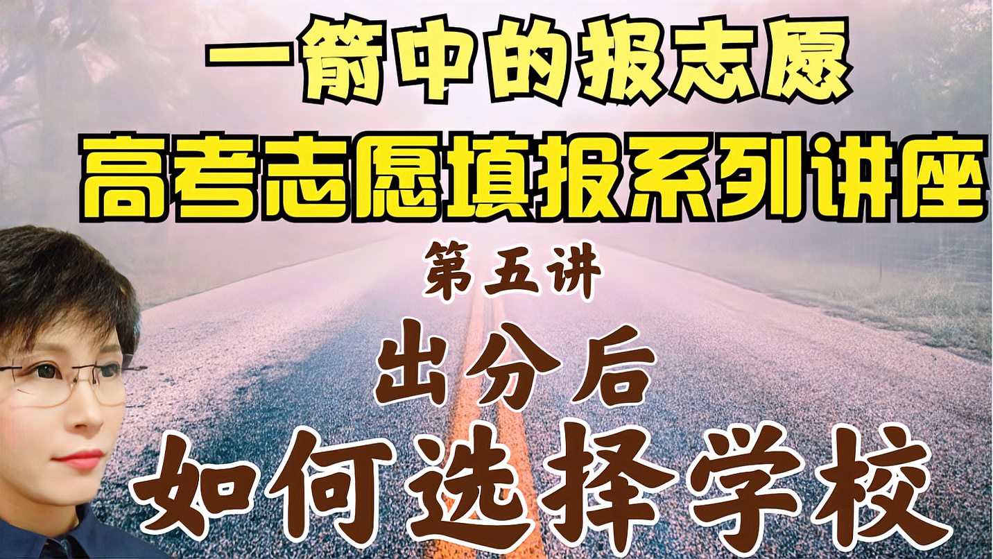 [图]报志愿不求人系列讲座（8-5）：高考出分以后，如何选择学校