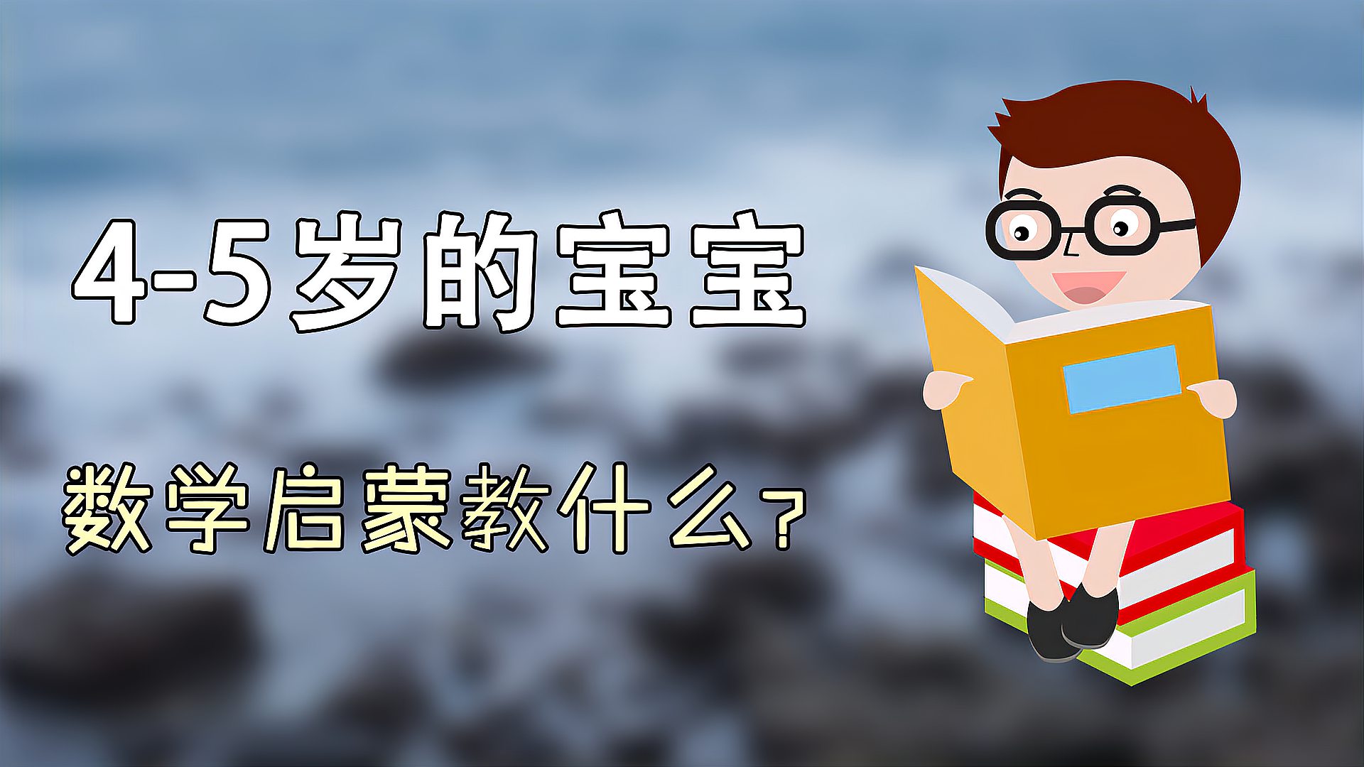 [图]4-5岁的宝宝,数学启蒙教什么?抓住这4方面,打好数学基础