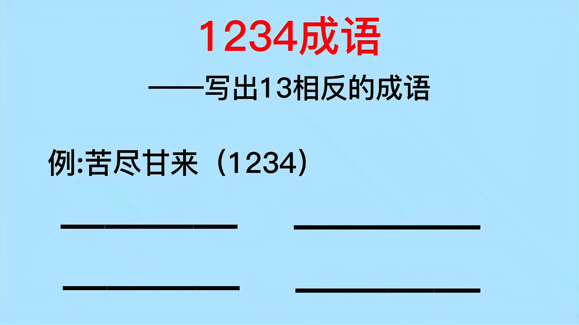 [图]1234成语:写出13相反的成语,你做过这类题吗?大家一起比一比