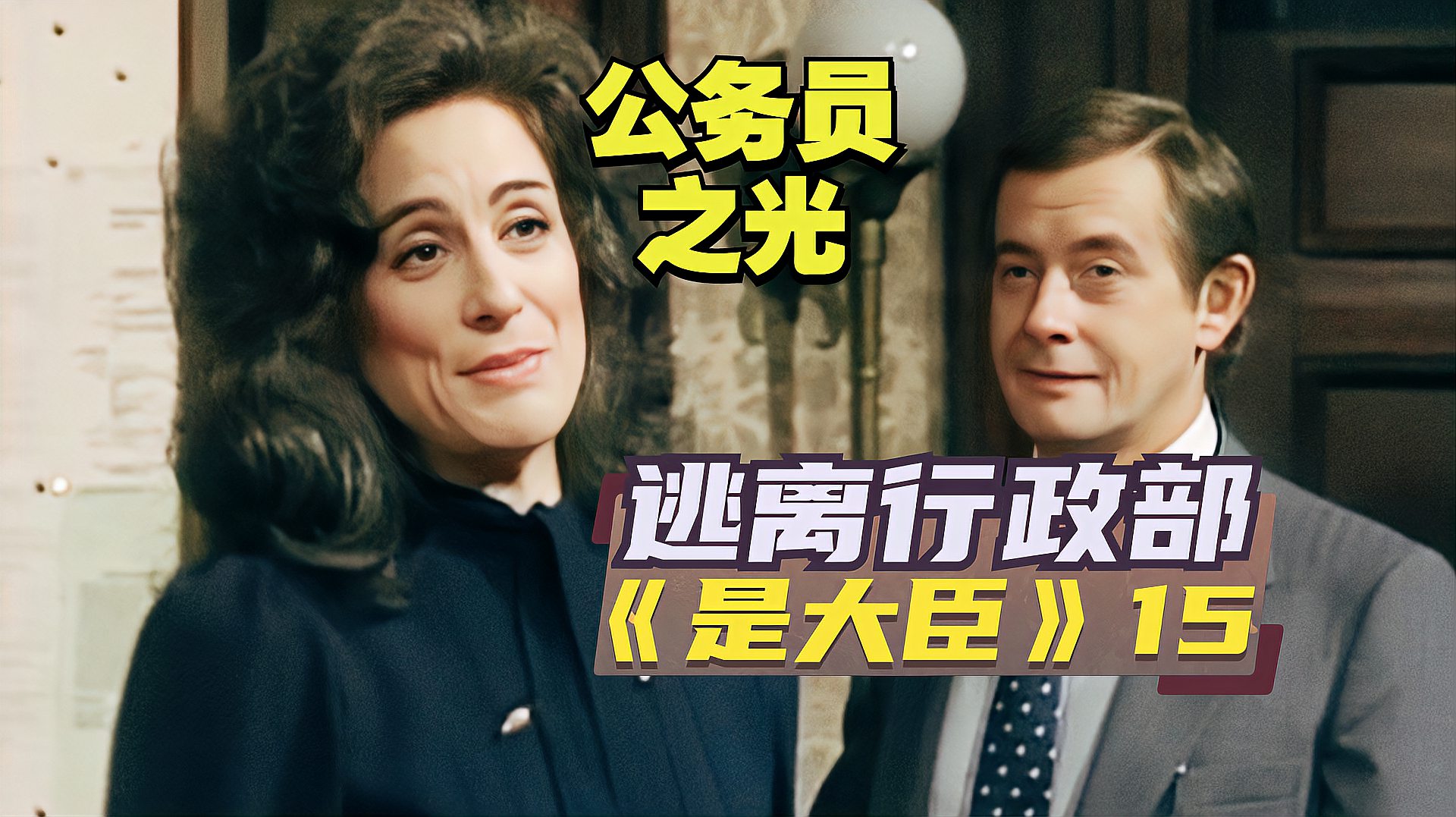 [图]公务员之光逃离行政部《是,大臣》(15/S3E1)