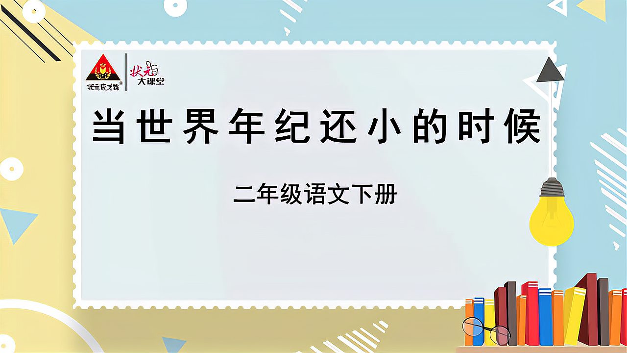 [图]二年级语文下册 24 当世界年纪还小的时候(听写)